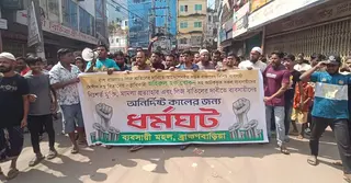 ব্রাহ্মণবাড়িয়ায় লিজ বাতিল ও ব্যবসায়ীর মুক্তির দাবিতে ৫ বাজারে ধর্মঘট